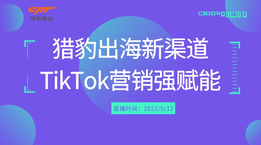 TikTok for Business专场互动丨移动营销，热浪依旧！