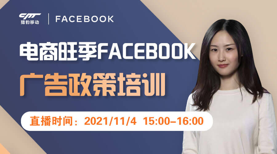 电商旺季Facebook广告政策培训