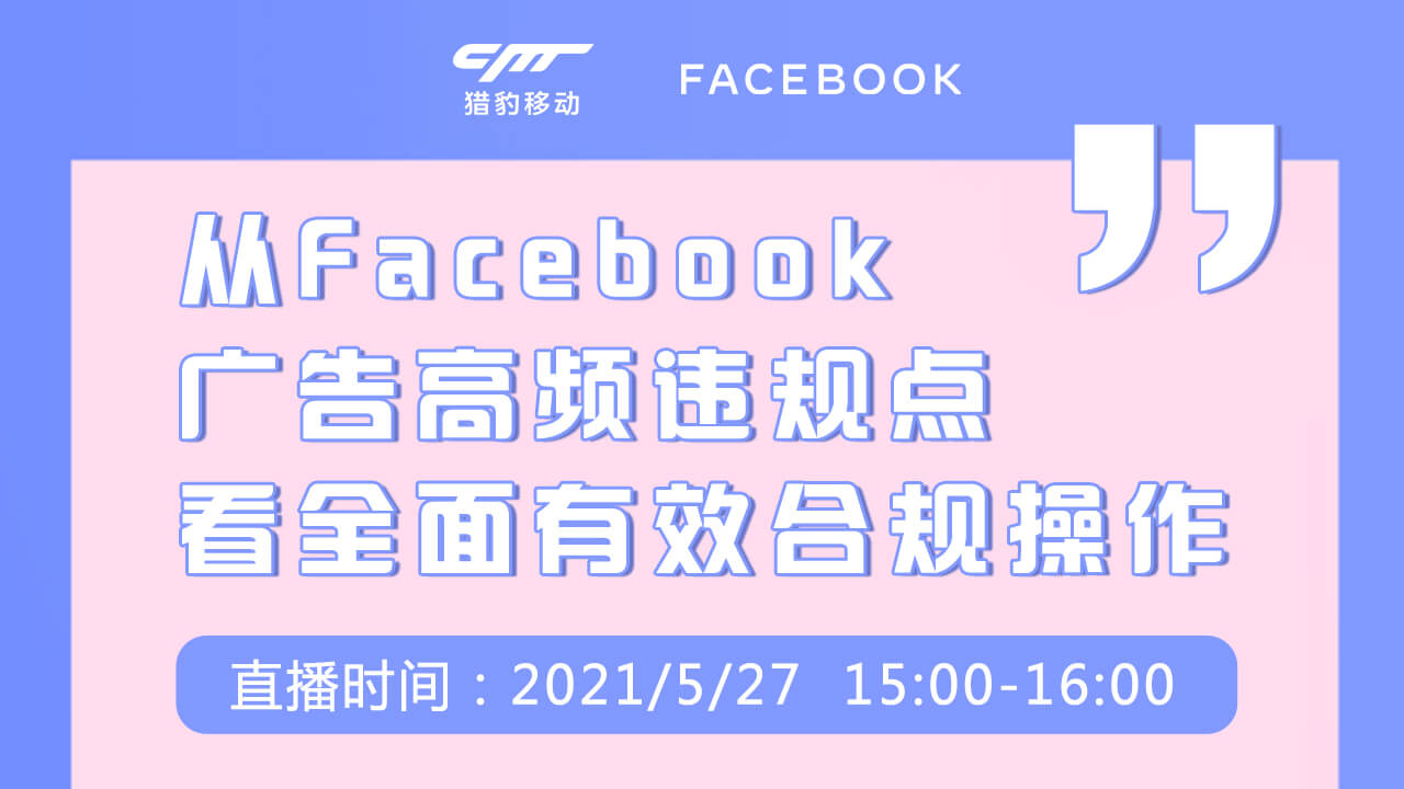 从FB广告高频违规点，看全面有效的合规操作