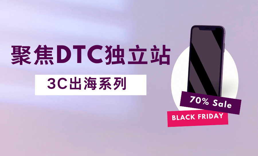 聚焦DTC独立站运营指南（3C出海）