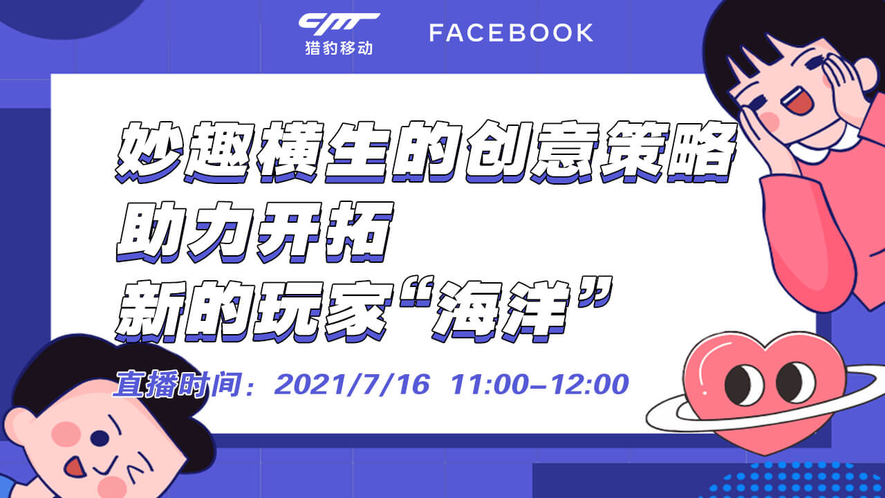 妙趣横生的创意策略,助力开拓新的玩家“海洋”