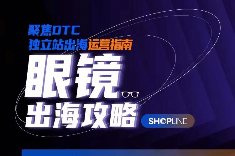 聚焦DTC独立站运营指南-眼镜出海