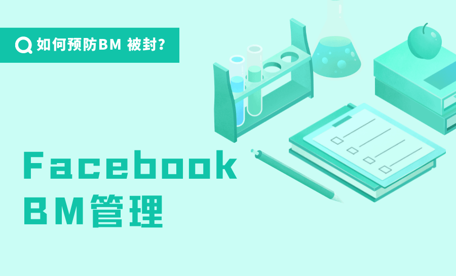 反复看5遍这份BM管理方案，避免与FB申诉系统正面 Battle！