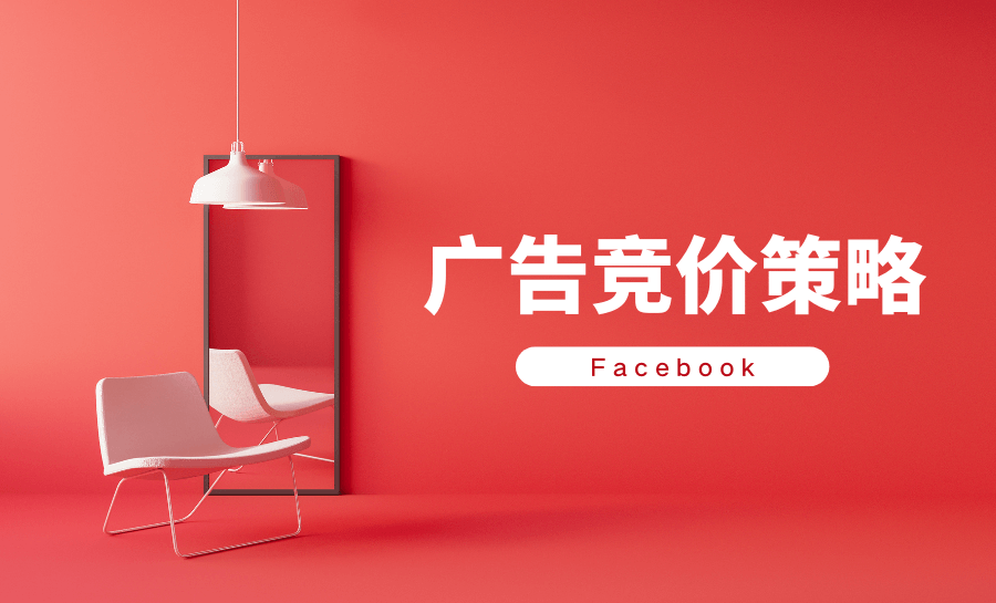 教科书式买量丨为了ROI,Facebook平台的不同竞价策略,请务必弄清楚!