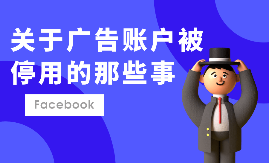 Facebook 广告账户被停用的几种“特殊”情况