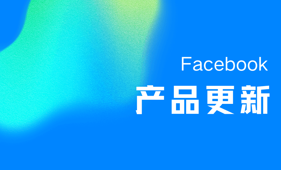 Meta 更新丨Collaborative Ads 协作广告应用和网络聚合事件归因升级