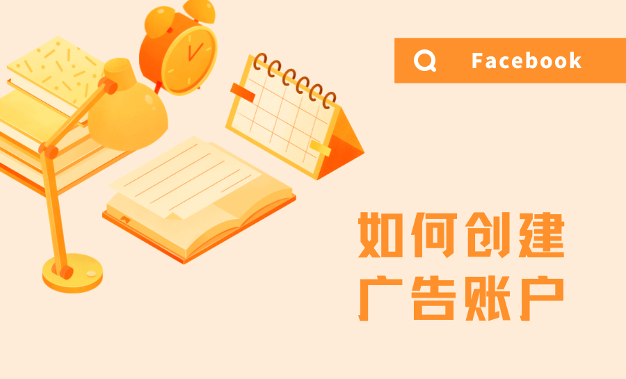 如何创建Facebook广告账号？