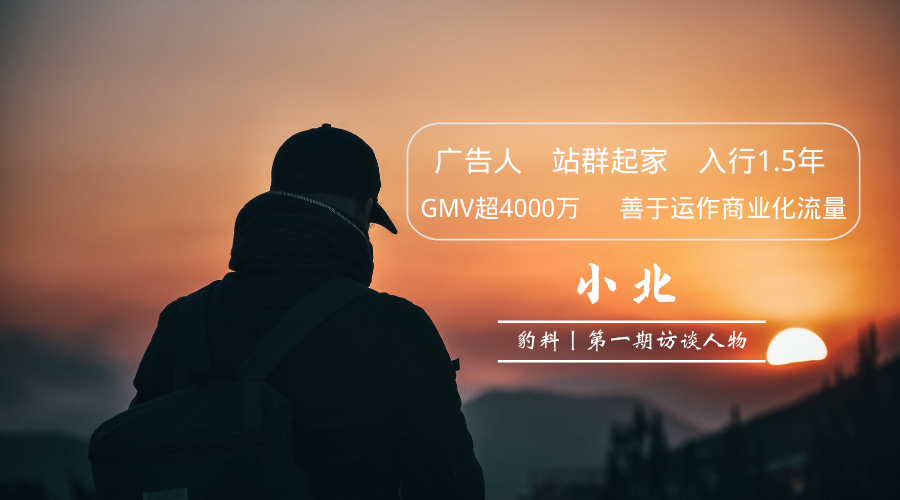 豹料丨从广告人到电商人,看卖家策略转换如何“向阳而生”!