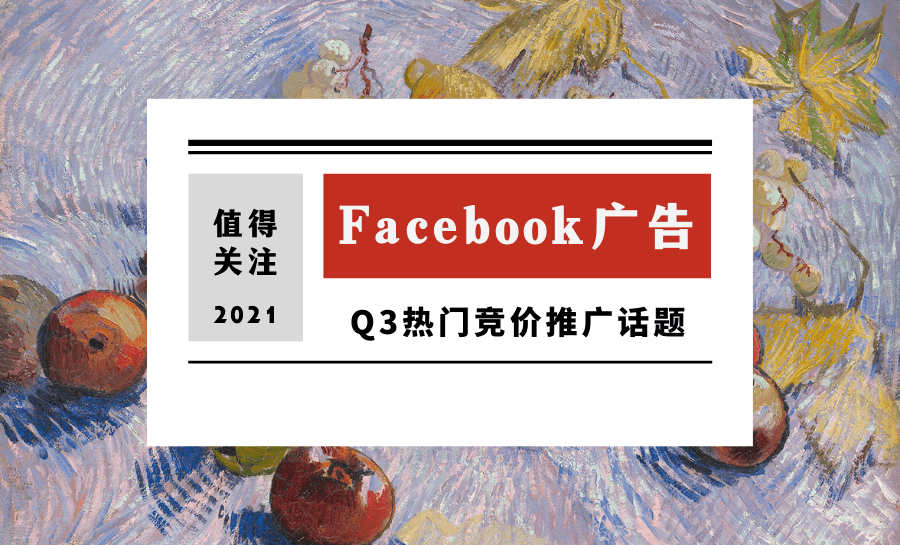 2021年第三季度美国值得关注的Facebook竞价推广话题:复古服装，二维码等等