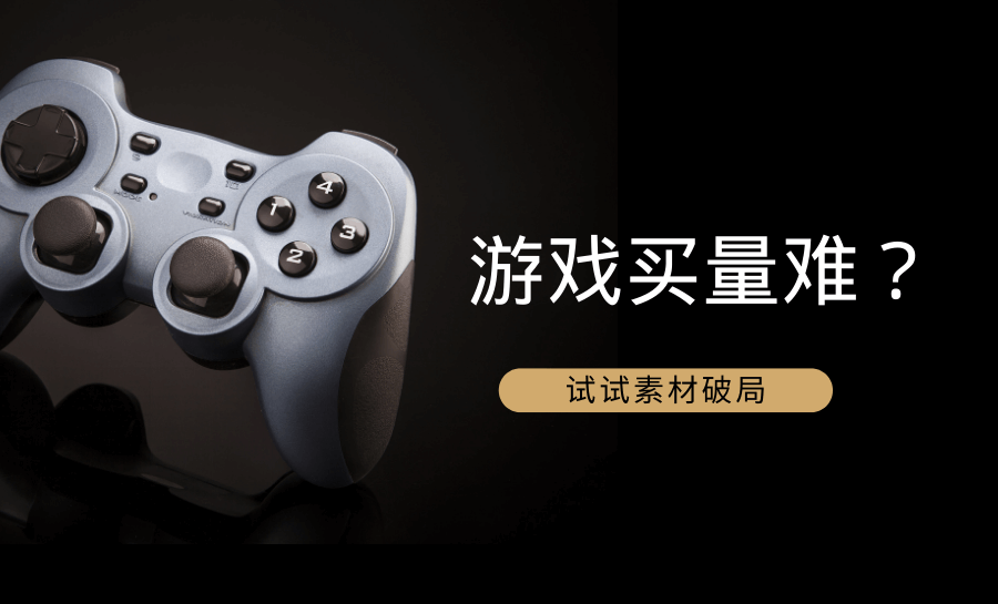 游戏社媒买量难,如何用素材思维破局?