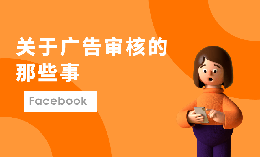 关于审核中的广告（广告审核的工作原理、审核时长、审查限制等）