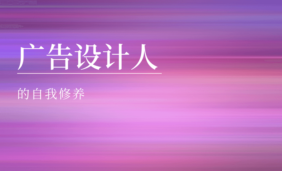 素材制作专栏丨广告设计人的自我修养