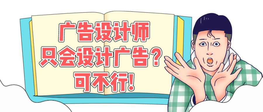 素材制作专栏丨广告创意设计师的能量,远不止产出素材!