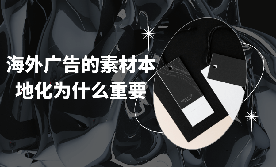 素材制作专栏丨国内广告套路为什么在海外行不通?