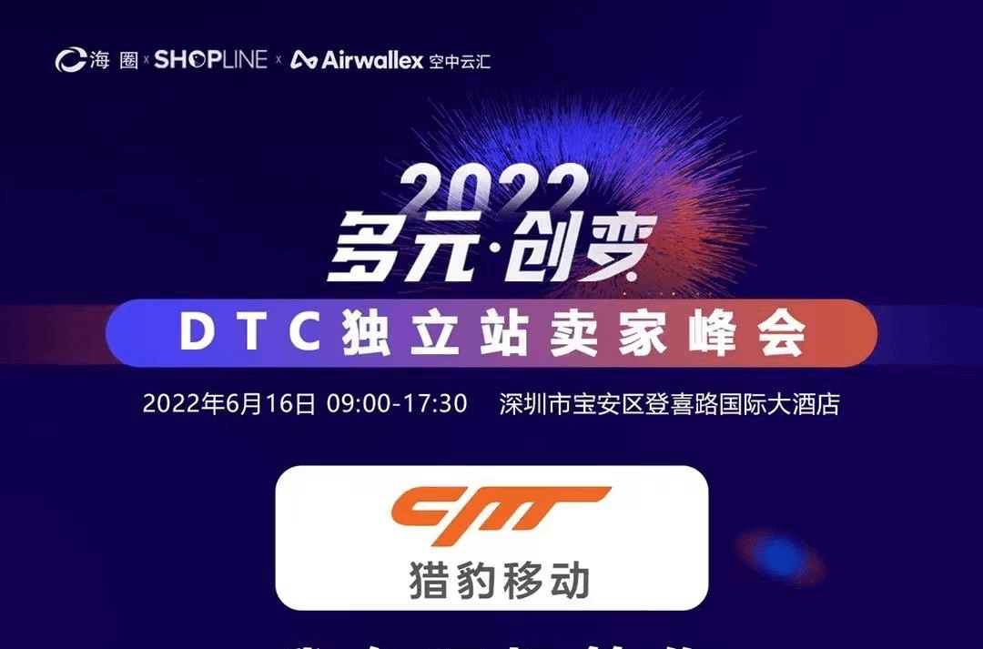 多元&创变，2022年DTC独立站卖家峰会