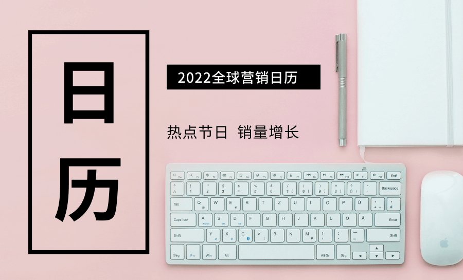 抱紧这份营销日历，治愈你下半年的选品爆单焦虑！