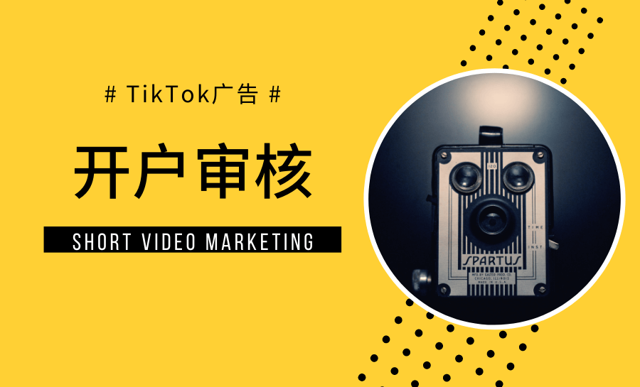 TikTok 广告投放丨开户及广告审核都有哪些要求?