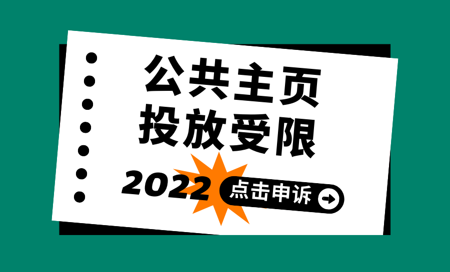 捡漏了，公共主页投放受限及申诉提醒！