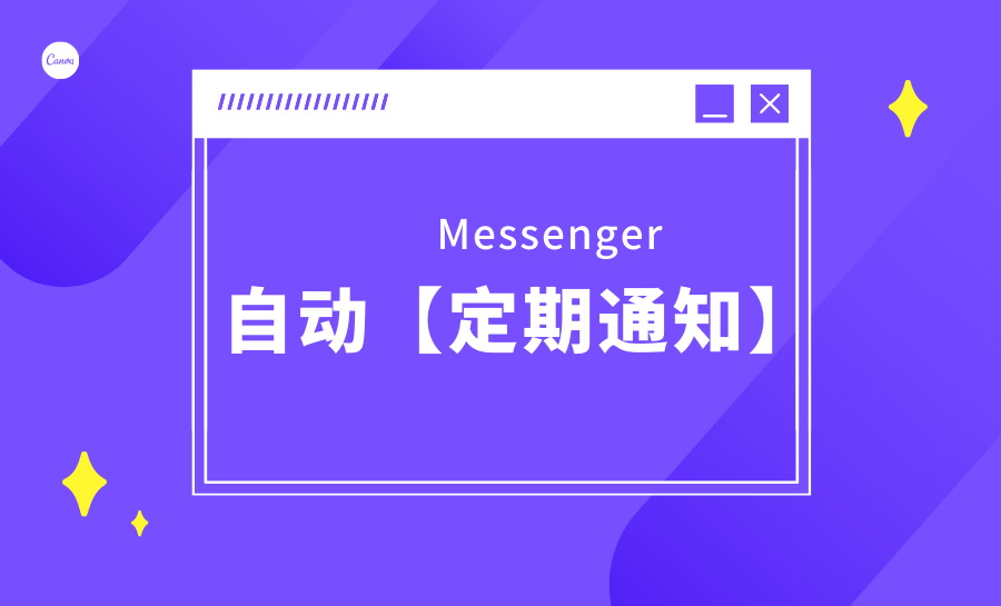 一次性搞清楚 Messenger 平台上的自动【定期通知】功能！