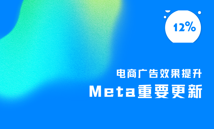 电商人必看的Meta更新！提升投放效率和广告表现的ASC测试、新版公共主页体验