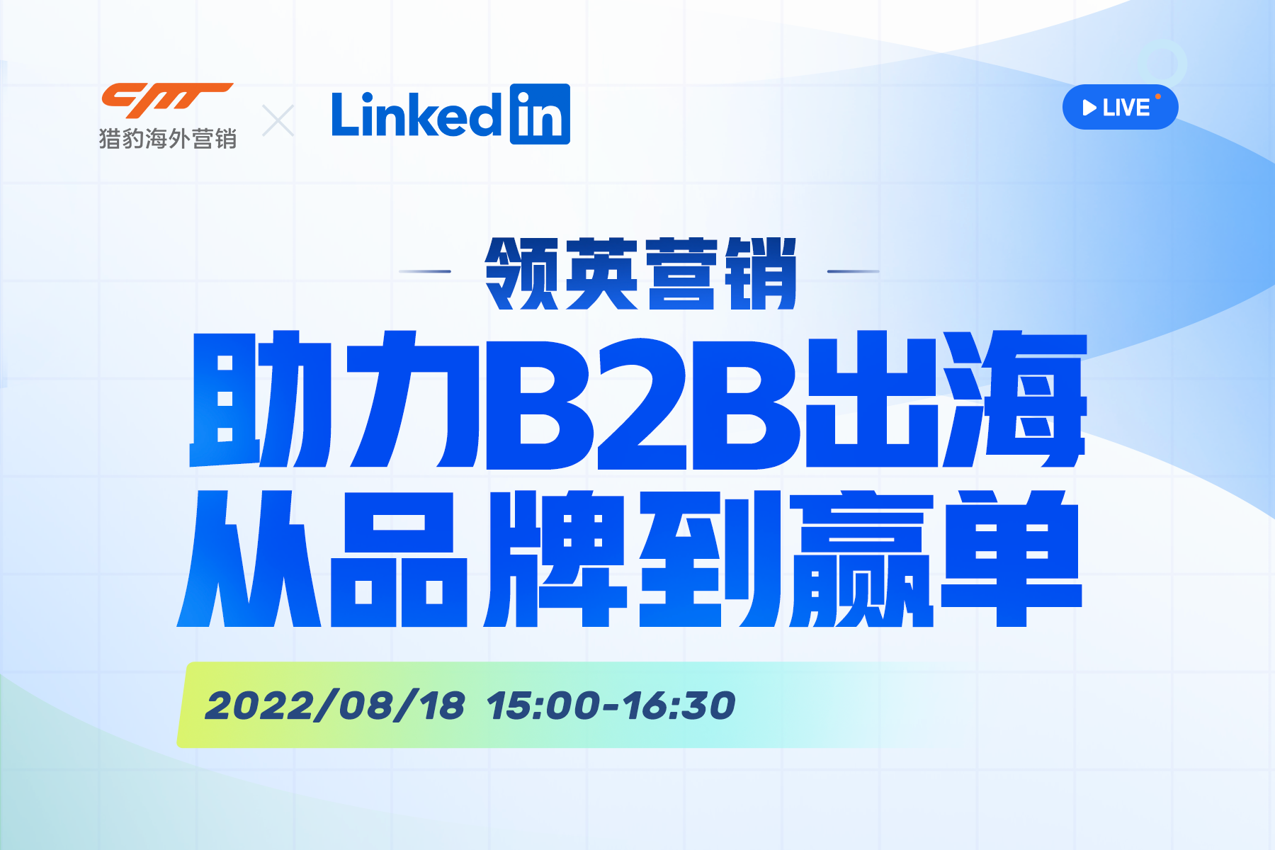 领英营销，助力B2B出海从品牌到赢单