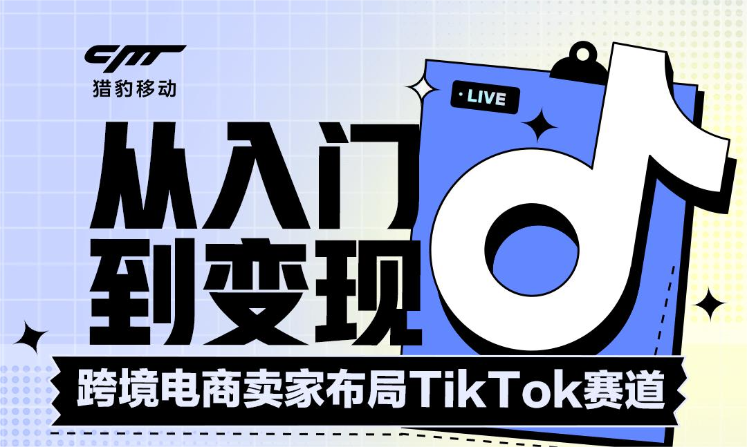 TikTok从入门到变现系列课程