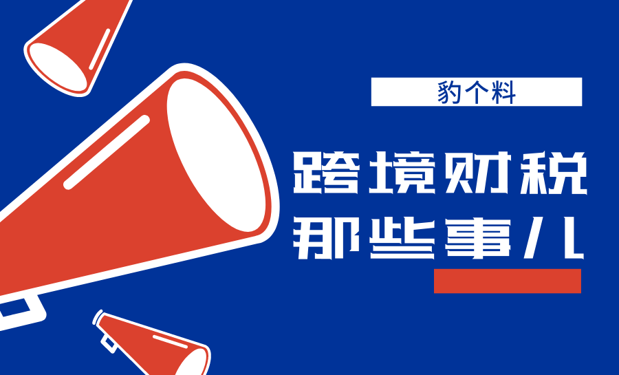 豹料丨合规是0和1的问题,海外卖家莫要忽视规则 !