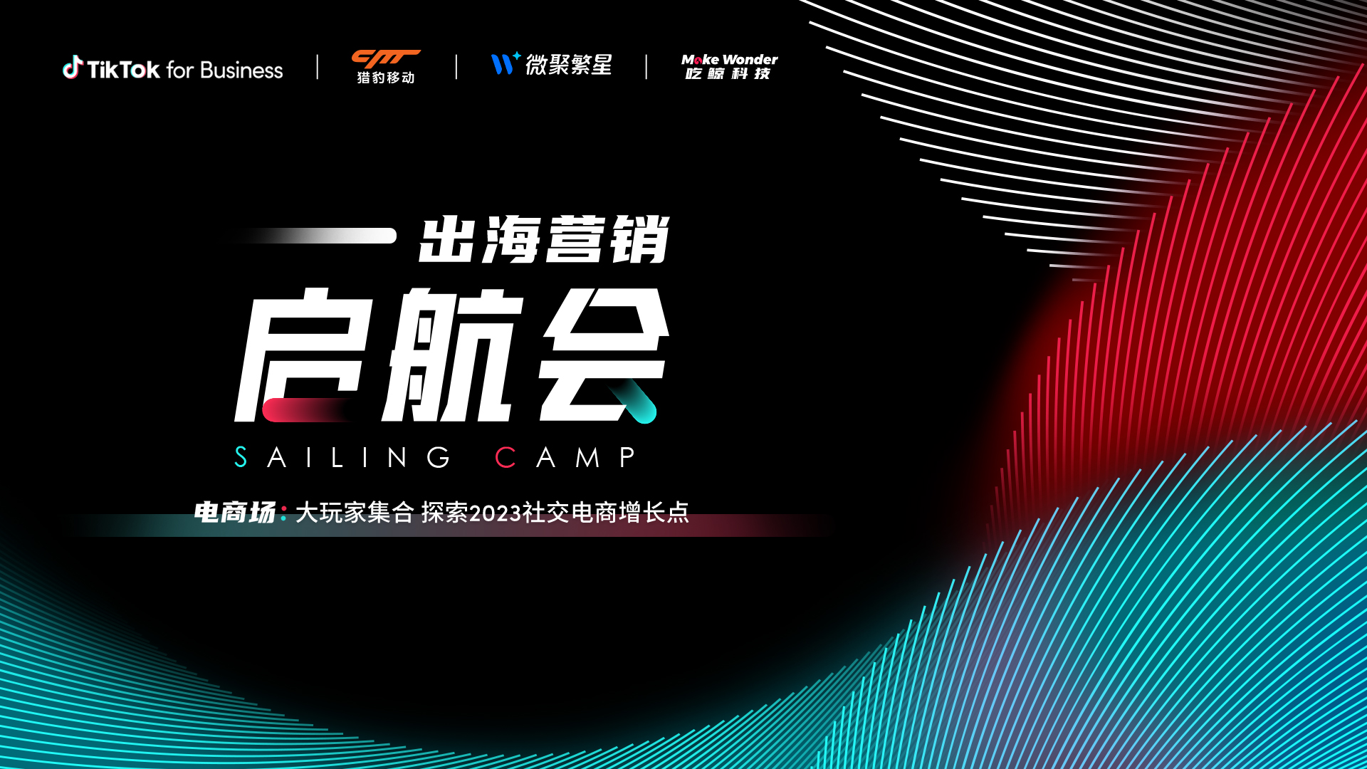 大玩家集合，探索2023社交电商增长点