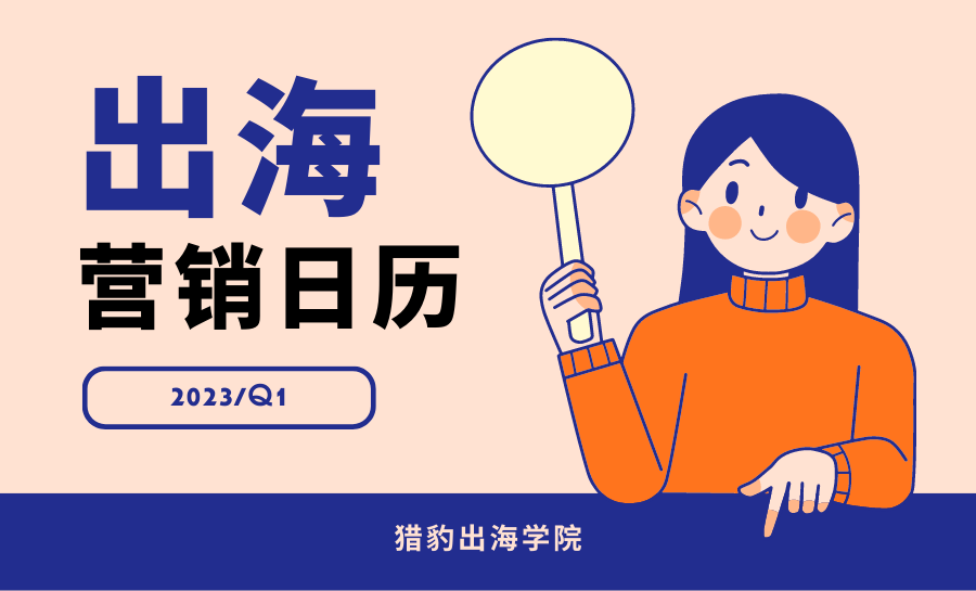 速存!2023Q1「跨境营销日历」, 借势热点玩法都在这儿了!