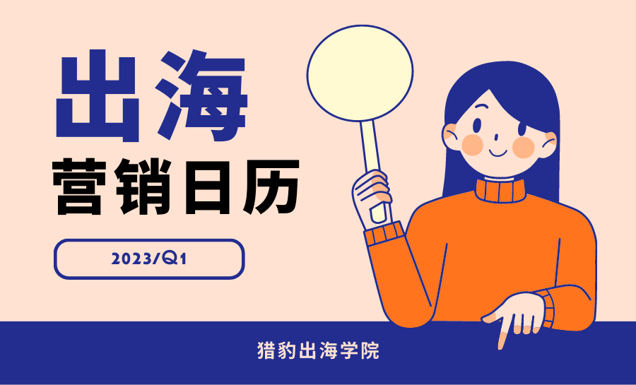 速存！2023Q1「跨境营销日历」, 借势热点玩法都在这儿了！