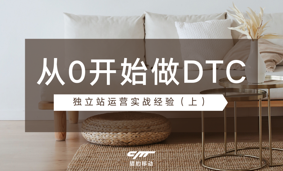 豹料丨身体和脑子都「DTC」了，站子需要多久能盈利？（上）