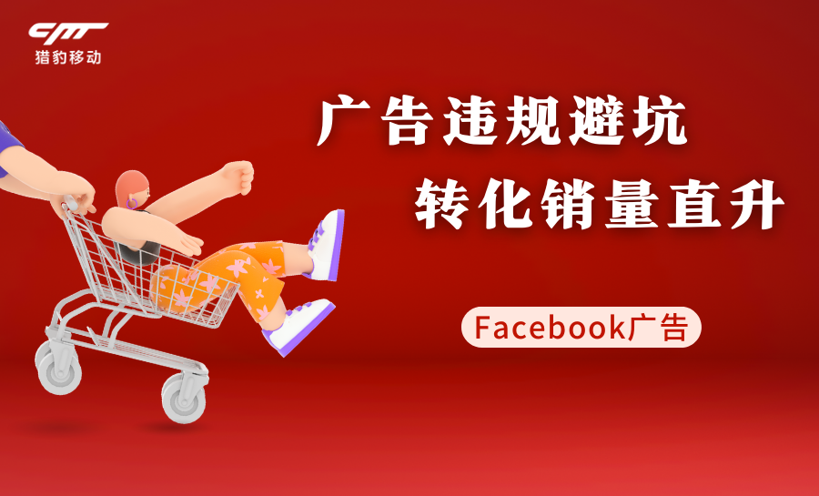 2023避坑帖 | 对Facebook广告违规被封say NO！