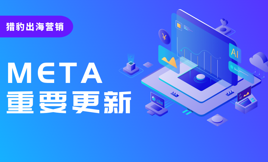 注意了!2月6日起Meta将删除少量细分受众定位,正在投放的广告将会受影响!