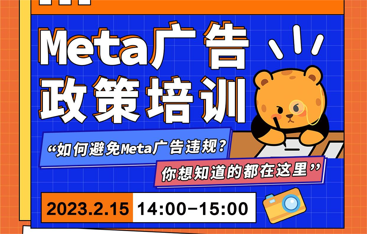 Meta广告政策培训