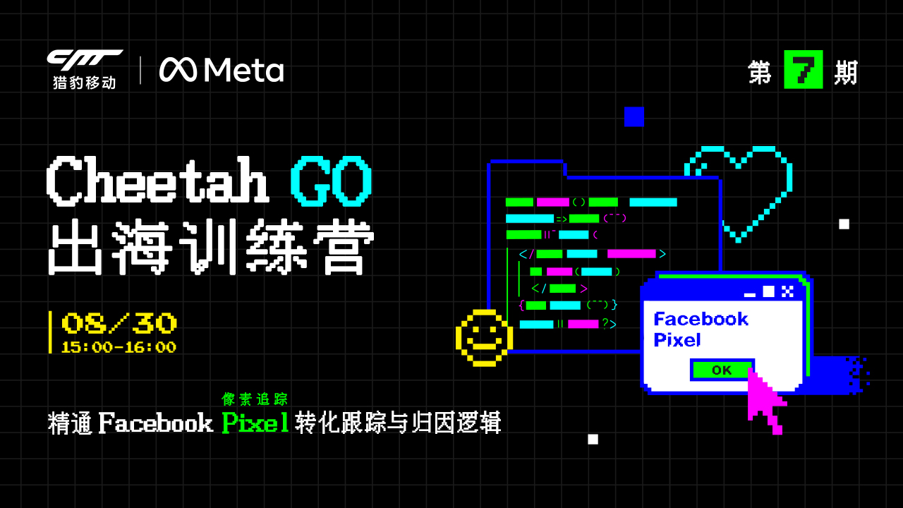 Cheetahgo出海训练营第7期：精通Facebook pixel 转化跟踪与归因逻辑