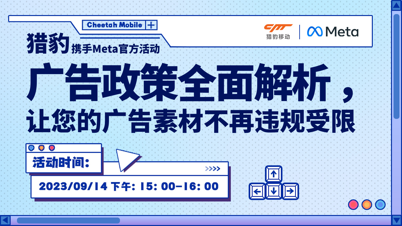 猎豹携手Meta官方：全面解析广告政策，让你的广告不再违规受限？