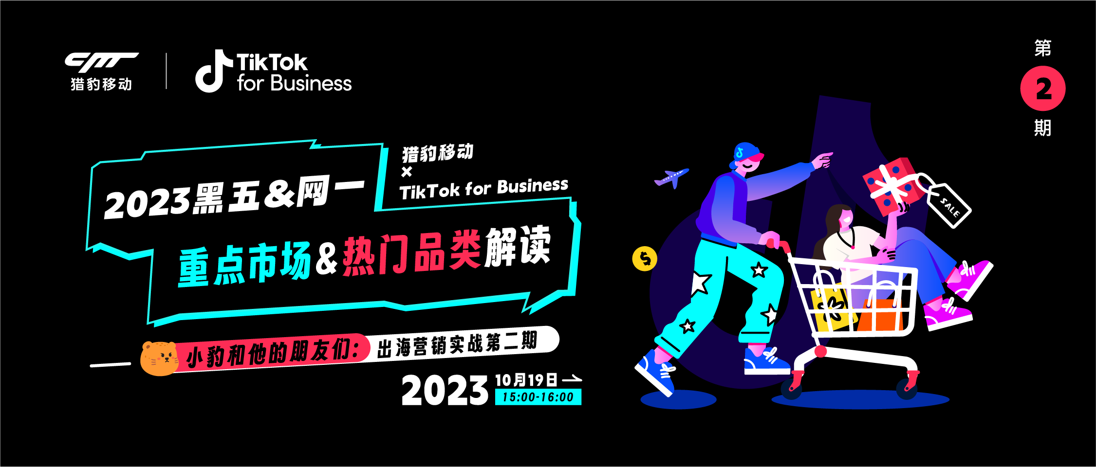 小豹和他的朋友们：猎豹移动xTikTok：2023黑五&网一 重点市场&热门品类解读